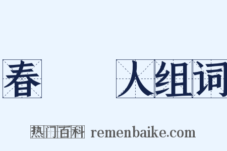 春風風人组词是什么意思的图片
